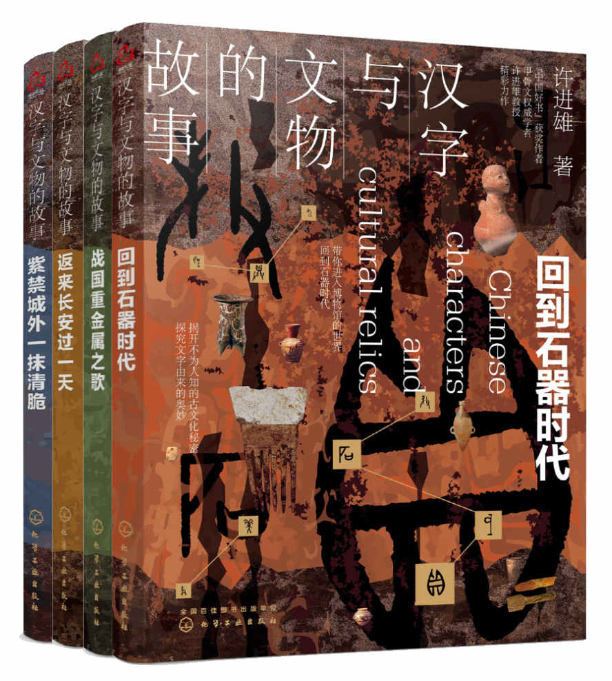 汉字与文物的故事（4本套装）